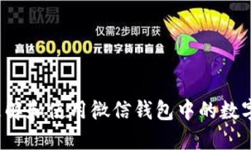 如何理解和使用微信錢包中的數(shù)字功能？
