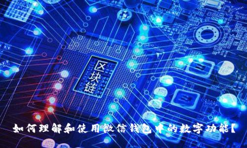 如何理解和使用微信錢包中的數(shù)字功能？