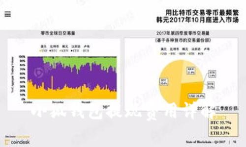 小狐錢包提現(xiàn)費用詳解
