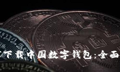 如何下載中國數字錢包：全面指南