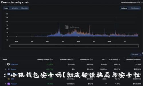 : 小狐錢包安全嗎？徹底解讀騙局與安全性