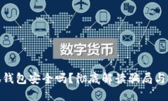 : 小狐錢包安全嗎？徹底解