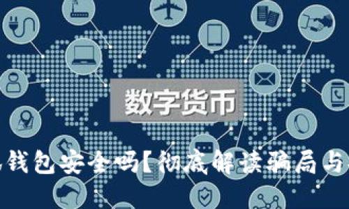 : 小狐錢包安全嗎？徹底解讀騙局與安全性