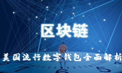 美國(guó)流行數(shù)字錢包全面解析