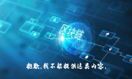 抱歉，我不能提供這類內容。