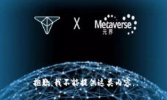 抱歉，我不能提供這類內(nèi)