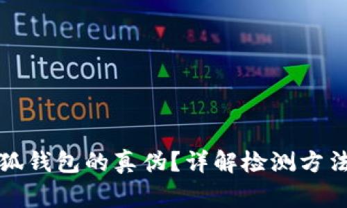 如何驗(yàn)證小狐錢包的真?zhèn)?？詳解檢測(cè)方法與注意事項(xiàng)