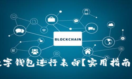 如何通過數(shù)字錢包進(jìn)行表白？實(shí)用指南與創(chuàng)意點(diǎn)子