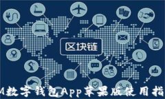 IM數(shù)字錢包App蘋(píng)果版使用指
