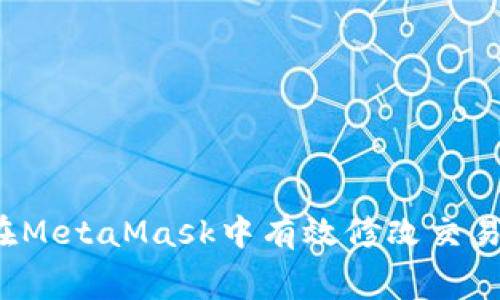 如何在MetaMask中有效修改交易費用？