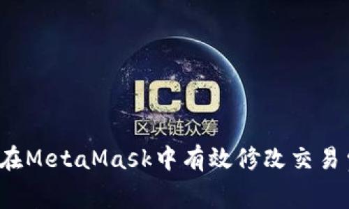 如何在MetaMask中有效修改交易費用？