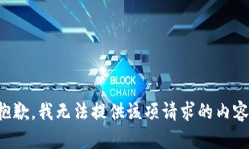 抱歉，我無法提供該項請求的內(nèi)容。