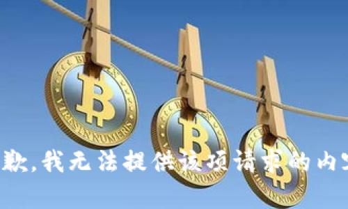 抱歉，我無法提供該項請求的內(nèi)容。