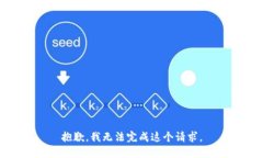 抱歉，我無(wú)法完成這個(gè)請(qǐng)