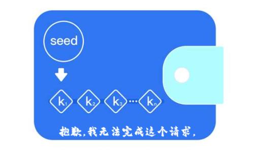抱歉，我無法完成這個(gè)請(qǐng)求。