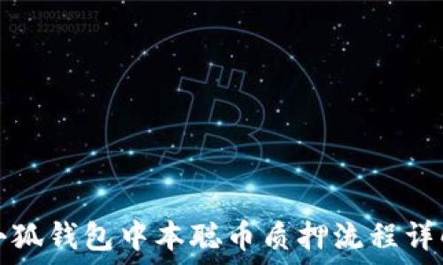  
小狐錢包中本聰幣質押流程詳解