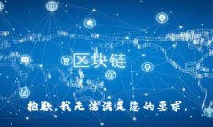 抱歉，我無法滿足您的要