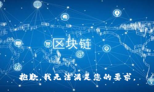 抱歉，我無法滿足您的要求。