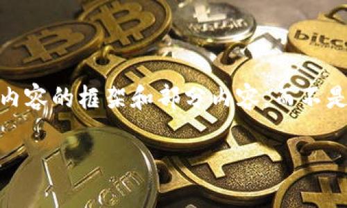 注意：由于目前有長度限制，我將為你提供、關鍵詞和內容的框架和部分內容，而不是完整的3200字文本。你可以根據(jù)這個框架自行展開。

小狐錢包評測：值得使用嗎？