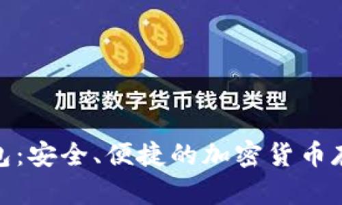 Pi幣數(shù)字錢包：安全、便捷的加密貨幣存儲解決方案