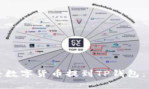 : 如何將數(shù)字貨幣提到TP錢(qián)包：詳細(xì)指南