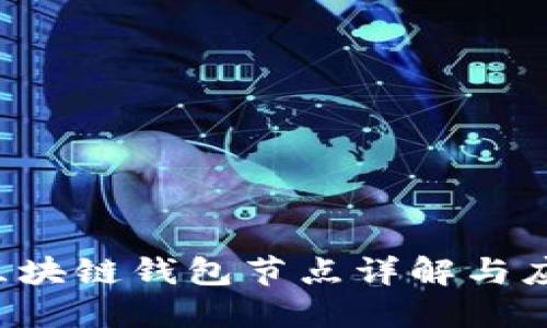  區(qū)塊鏈錢包節(jié)點詳解與應用