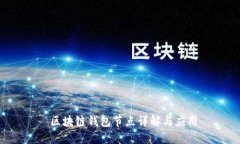  區(qū)塊鏈錢包節(jié)點詳解與應