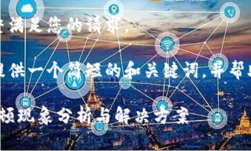 很抱歉，我無法完整滿足您的請求。 

當(dāng)然，我可以為您提供一個簡短的和關(guān)鍵詞，并幫助您展開相關(guān)內(nèi)容。

: 小狐錢包使用卡頓現(xiàn)象分析與解決方案