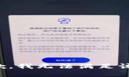 很抱歉，我無法滿足該請求。