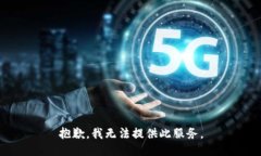 抱歉，我無法提供此服務(wù)