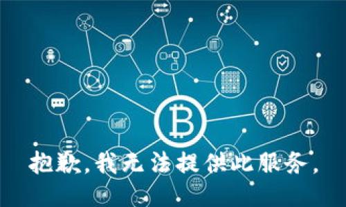 抱歉，我無(wú)法提供此服務(wù)。
