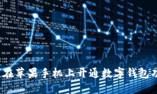如何在蘋果手機上開通數(shù)字錢包功能？