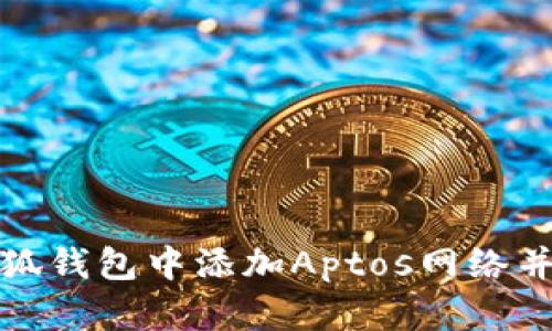 如何在小狐錢包中添加Aptos網(wǎng)絡(luò)并進行操作
