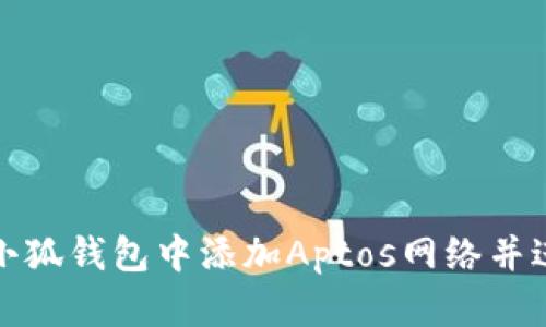 如何在小狐錢包中添加Aptos網(wǎng)絡(luò)并進行操作