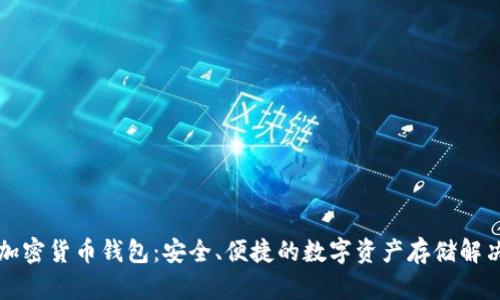 法國加密貨幣錢包：安全、便捷的數(shù)字資產(chǎn)存儲解決方案