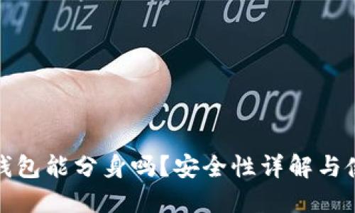 : 小狐錢包能分身嗎？安全性詳解與使用指南