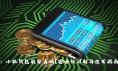 : 小狐錢(qián)包能分身嗎？安全