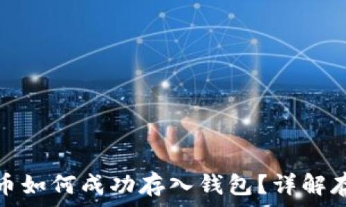   
數(shù)字貨幣如何成功存入錢包？詳解存幣流程