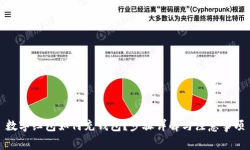 數(shù)字紅包如何充錢包？步驟詳解與注意事項(xiàng)
