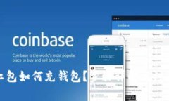 數(shù)字紅包如何充錢包？步