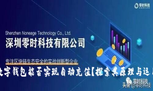數(shù)字錢包能否實現(xiàn)自動充值？探索其原理與運用