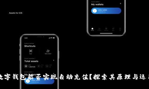 數(shù)字錢包能否實現(xiàn)自動充值？探索其原理與運用