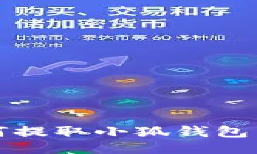  手機(jī)如何提取小狐錢包中的余額？