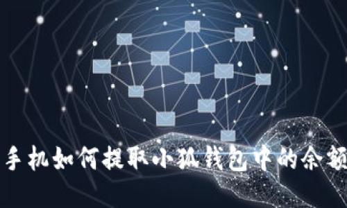 手機(jī)如何提取小狐錢包中的余額？