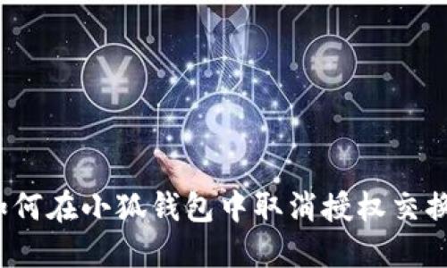 如何在小狐錢包中取消授權(quán)交換？