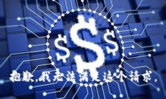 抱歉，我無法滿足這個請