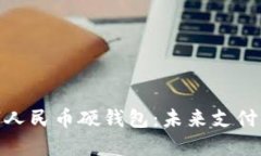 恒寶股份數字人民幣硬錢
