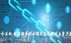 思考一個(gè)且的，放進(jìn)提幣