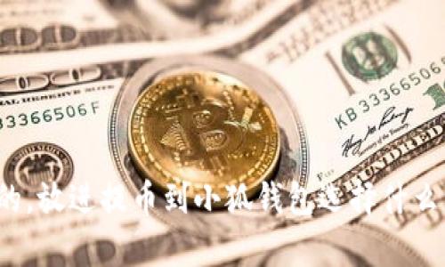 思考一個且的，放進提幣到小狐錢包選擇什么資產(chǎn)最劃算？