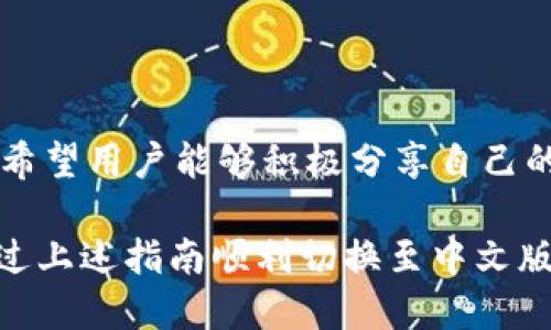 小狐錢包怎樣切換中文版

小狐錢包,中文版,切換/guanjianci

小狐錢包作為一款方便實(shí)用的數(shù)字錢包應(yīng)用，為用戶提供了一系列的服務(wù)，包括數(shù)字貨幣的存儲(chǔ)、交易等。隨著用戶群體的多樣化，尤其是國(guó)際用戶的增加，小狐錢包推出了多種語(yǔ)言版本，以滿足不同地區(qū)用戶的需求。對(duì)于中文用戶來(lái)說(shuō)，切換到中文版極為重要。本文將詳細(xì)介紹如何在小狐錢包中切換至中文版，并解答四個(gè)相關(guān)問(wèn)題，以幫助用戶更好地使用這款錢包。

一、小狐錢包界面概述

在探討如何切換到中文版之前，首先讓我們了解一下小狐錢包的基本界面。小狐錢包的用戶界面設(shè)計(jì)，主界面通常包括錢包余額、交易記錄、資產(chǎn)管理等功能模塊。此外，錢包的設(shè)置選項(xiàng)部分往往分布在界面的右上角或者底部菜單。用戶可以通過(guò)相應(yīng)的按鈕進(jìn)入設(shè)置頁(yè)面，進(jìn)行各種參數(shù)的調(diào)整。

二、切換到中文版的步驟

以下是切換小狐錢包至中文版的具體步驟：

1. **打開(kāi)小狐錢包應(yīng)用** - 首先，用戶需要在其設(shè)備上找到并打開(kāi)小狐錢包應(yīng)用。確保您已經(jīng)下載并安裝了最新版本的應(yīng)用，這將確保您擁有最新的功能和界面設(shè)計(jì)。

2. **進(jìn)入設(shè)置界面** - 在主界面上，通常在右上角可以找到一個(gè)齒輪圖標(biāo)或者是類似的設(shè)置按鈕。點(diǎn)擊它以進(jìn)入錢包的設(shè)置界面。

3. **查找語(yǔ)言選項(xiàng)** - 在設(shè)置頁(yè)面中，用戶需要下滑或查找“語(yǔ)言”或者“Language”選項(xiàng)。這個(gè)選項(xiàng)可能在“常規(guī)設(shè)置”或“個(gè)人信息”下，如果沒(méi)有特別標(biāo)明為“語(yǔ)言”的選項(xiàng)，可以嘗試查看設(shè)置頁(yè)面的其他部分。

4. **選擇中文** - 找到語(yǔ)言選項(xiàng)后，點(diǎn)擊進(jìn)入，您會(huì)看到多種語(yǔ)言選擇。尋找“中文”或者“Chinese”選項(xiàng)，一旦找到，點(diǎn)擊該選項(xiàng)進(jìn)行選擇。

5. **保存設(shè)置** - 選擇中文后, 小狐錢包可能會(huì)自動(dòng)切換到中文版，有時(shí)可能需要用戶手動(dòng)確認(rèn)或保存設(shè)置。檢查是否有“保存”或“確認(rèn)”按鈕，然后點(diǎn)擊。

6. **重啟應(yīng)用** - 在某些情況下，即使選擇了中文，錢包的界面可能需要重新啟動(dòng)應(yīng)用才能完全生效。關(guān)閉小狐錢包應(yīng)用，然后再次打開(kāi)。

經(jīng)過(guò)以上步驟，您的小狐錢包界面應(yīng)該已成功切換到中文版。

三、常見(jiàn)問(wèn)題解答

在切換語(yǔ)言問(wèn)題方面，用戶可能會(huì)有一些常見(jiàn)問(wèn)題，以下是詳細(xì)解答：

h41. 為什么我的小狐錢包沒(méi)有語(yǔ)言選項(xiàng)？/h4

如果用戶在小狐錢包中找不到語(yǔ)言選項(xiàng)，可能有以下幾個(gè)原因：

首先，確認(rèn)你的應(yīng)用是最新版本。有時(shí)候語(yǔ)言選項(xiàng)可能在新版本中添加或修改。請(qǐng)前往應(yīng)用商店檢查是否有更新，并確保下載最新版本。

其次，部分地區(qū)或國(guó)家的用戶可能在某些版本中會(huì)受到限制。某些地區(qū)可能只提供有限的語(yǔ)言選擇，如果您在這些地區(qū)使用該應(yīng)用，可能無(wú)法找到中文選項(xiàng)。可以考慮以其他方式切換地區(qū)，或聯(lián)系小狐錢包的客服進(jìn)行咨詢。

另外，確保您的設(shè)備系統(tǒng)語(yǔ)言設(shè)置為中文，有時(shí)應(yīng)用會(huì)根據(jù)設(shè)備的語(yǔ)言設(shè)置默認(rèn)選擇界面語(yǔ)言。如果設(shè)備已設(shè)置為中文，但錢包仍無(wú)此選項(xiàng)，建議卸載并重新安裝應(yīng)用。

h42. 切換語(yǔ)言后數(shù)據(jù)是否會(huì)丟失？/h4

許多用戶在切換語(yǔ)言時(shí)非常關(guān)心自己的數(shù)據(jù)是否會(huì)丟失。在小狐錢包中切換至中文版時(shí)，用戶的數(shù)據(jù)和資產(chǎn)信息不會(huì)受到影響。應(yīng)用程序的不同語(yǔ)言版本只是界面文字的變化，并不會(huì)改動(dòng)任何用戶的私人密鑰、錢包地址或交易記錄。

切換語(yǔ)言的主要作用僅僅是提升用戶的使用體驗(yàn)，更加符合用戶的語(yǔ)言習(xí)慣。因此，用戶可以放心地進(jìn)行語(yǔ)言切換，而不必?fù)?dān)心數(shù)據(jù)安全問(wèn)題。

h43. 如果我想再次切換回其他語(yǔ)言，應(yīng)該怎么做？/h4

如果用戶在使用過(guò)程中希望再次切換回其他語(yǔ)言，操作流程基本相同。您只需要按照上述方法重新進(jìn)入小狐錢包的設(shè)置界面，找到語(yǔ)言選項(xiàng)，然后選擇您希望使用的語(yǔ)言。這個(gè)靈活性使得用戶可以根據(jù)個(gè)人的偏好自由切換，適應(yīng)不同的語(yǔ)言使用環(huán)境。

需要注意的是，切換語(yǔ)言后的界面可能需要一些時(shí)間來(lái)適應(yīng)，這時(shí)候用戶可能會(huì)覺(jué)得操作不習(xí)慣，但經(jīng)過(guò)一段時(shí)間的使用，用戶會(huì)慢慢適應(yīng)界面的定位和功能。

h44. 如何反饋語(yǔ)言翻譯問(wèn)題或意見(jiàn)？/h4

小狐錢包一直以來(lái)都注重用戶的反饋，希望通過(guò)用戶的建議不斷完善應(yīng)用。若用戶在使用中文版時(shí)發(fā)現(xiàn)翻譯不準(zhǔn)確或者存在表達(dá)不清的地方，可以通過(guò)以下方式進(jìn)行反饋：

首先，打開(kāi)小狐錢包應(yīng)用，在設(shè)置頁(yè)面中一般會(huì)有“反饋”或者“意見(jiàn)反饋”選項(xiàng)。點(diǎn)擊進(jìn)入后，您將能夠填寫反饋表單，其中包括您所發(fā)現(xiàn)的問(wèn)題描述以及可能的建議。

其次，如果用戶在社交媒體或者小狐錢包的官方網(wǎng)站上找到了客服聯(lián)系方式，可以直接將反饋意見(jiàn)發(fā)給客服。他們會(huì)對(duì)用戶的聲音高度重視，并將其作為后續(xù)更新中的改進(jìn)意見(jiàn)。

總結(jié)來(lái)說(shuō)，反饋翻譯意見(jiàn)的方式有很多，且小狐團(tuán)隊(duì)會(huì)盡可能地聽(tīng)取用戶的需求，以確保每位用戶均能享受到最優(yōu)質(zhì)的使用體驗(yàn)。

四、結(jié)論

總的來(lái)說(shuō)，小狐錢包切換到中文版的步驟簡(jiǎn)單明了，用戶可以根據(jù)需要，隨時(shí)進(jìn)行調(diào)整。在使用過(guò)程中，如遇到任何問(wèn)題，可以通過(guò)反饋通道與開(kāi)發(fā)團(tuán)隊(duì)聯(lián)系。同時(shí)，我們也希望用戶能夠積極分享自己的使用體驗(yàn)和意見(jiàn)，為小狐錢包的進(jìn)一步提供支持。

隨著數(shù)字貨幣的迅猛發(fā)展，選擇一款適合自己的錢包至關(guān)重要，而小狐錢包憑借其多語(yǔ)言支持、簡(jiǎn)易操作和良好的用戶體驗(yàn)，穩(wěn)步在行業(yè)中占據(jù)一席之地。希望用戶能通過(guò)上述指南順利切換至中文版，享受更方便的服務(wù)！